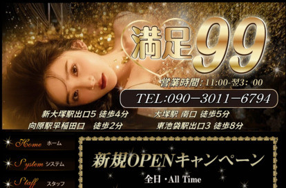 満足99 オフィシャルサイト