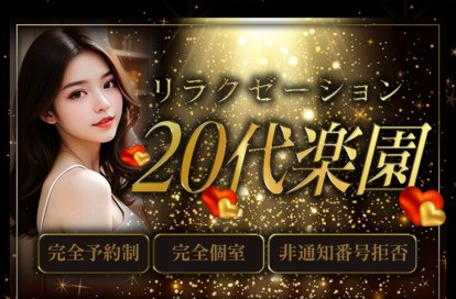 20代楽園 オフィシャルサイト