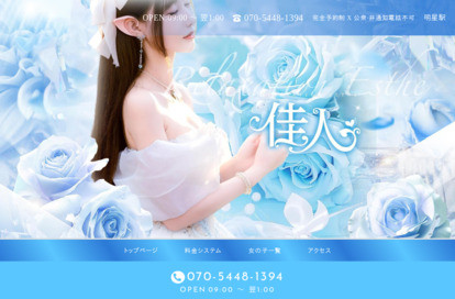 佳人 オフィシャルサイト