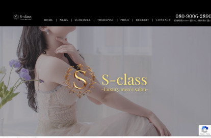 S class（エスクラス） オフィシャルサイト