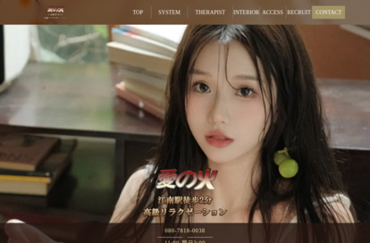 愛の火 オフィシャルサイト