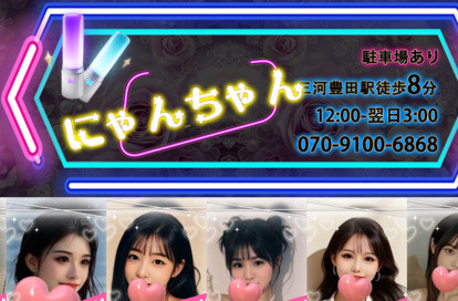 にゃんちゃん オフィシャルサイト
