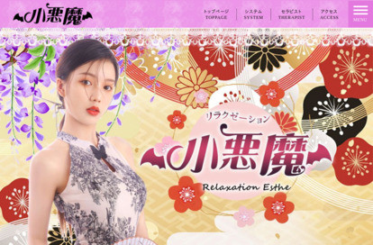 小悪魔 オフィシャルサイト