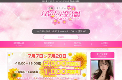 Baby楽園 オフィシャルサイト