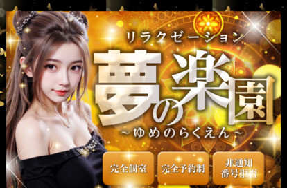 夢の楽園 オフィシャルサイト