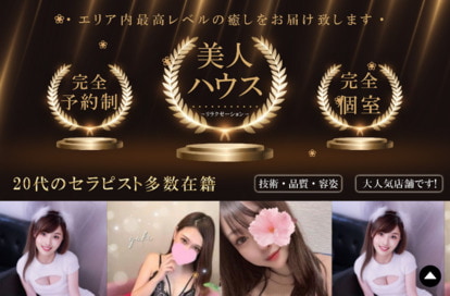 美人ハウス オフィシャルサイト