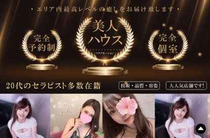 美人ハウス オフィシャルサイト