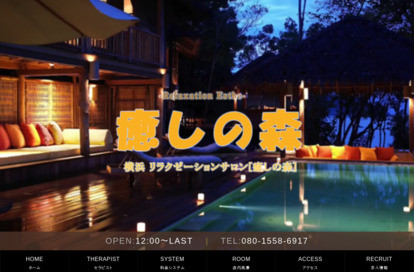 癒しの森 オフィシャルサイト