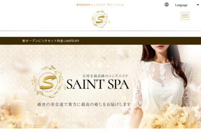 セイントスパ オフィシャルサイト