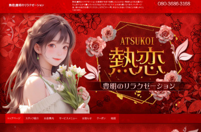 熱恋 オフィシャルサイト