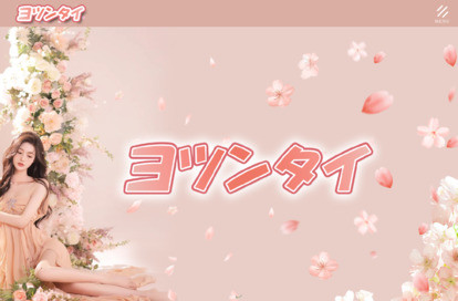 ヨツンタイ オフィシャルサイト