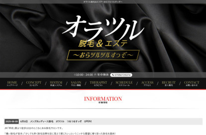 オラツル脱毛&エステ～おらツルツルすっぞ～ オフィシャルサイト