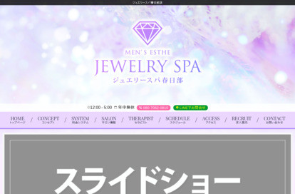 ジュエリースパ春日部 オフィシャルサイト