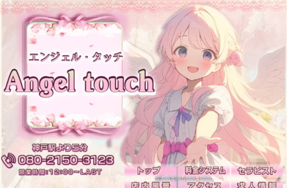 Angel touch オフィシャルサイト