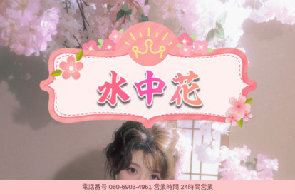 水中花 オフィシャルサイト