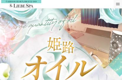 Liebe Spa（リーべスパ） オフィシャルサイト