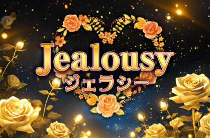 ジェラシー オフィシャルサイト