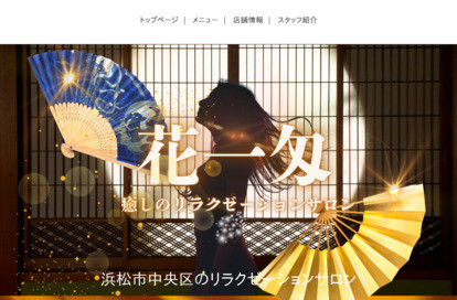 花一匁 オフィシャルサイト