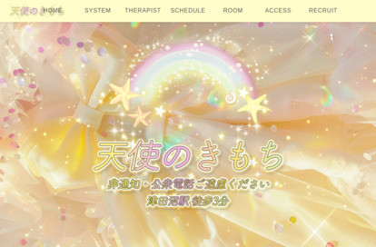 天使のきもち オフィシャルサイト