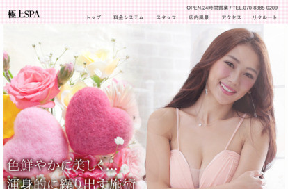 極上SPA オフィシャルサイト