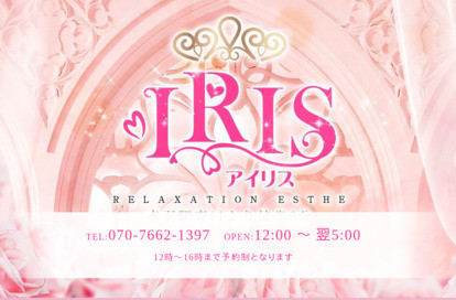 IRIS（アイリス） オフィシャルサイト