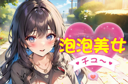 泡泡美女 オフィシャルサイト