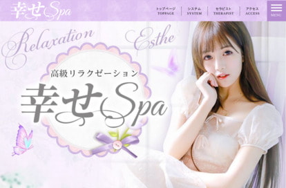 幸せSPA オフィシャルサイト