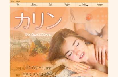 カリン オフィシャルサイト