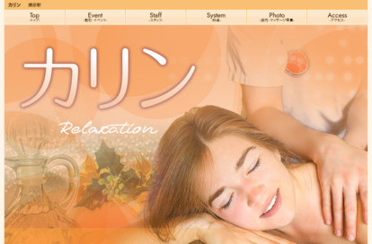 カリン オフィシャルサイト