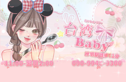 台湾Baby（たいわんベビー） オフィシャルサイト