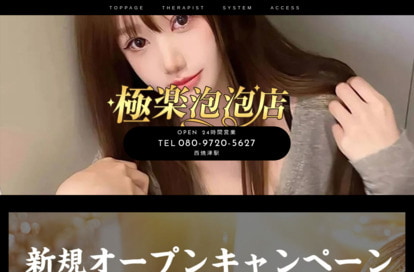 極楽泡泡店 オフィシャルサイト