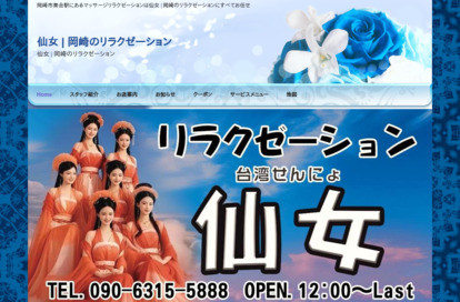 仙女 オフィシャルサイト
