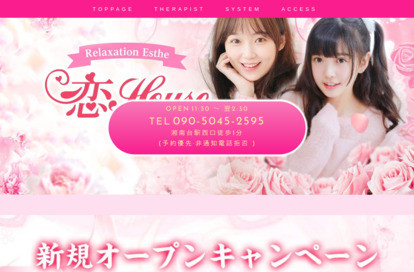 恋House オフィシャルサイト