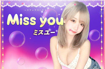 Miss you オフィシャルサイト