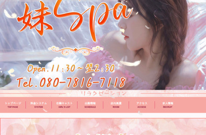 妹Spa オフィシャルサイト