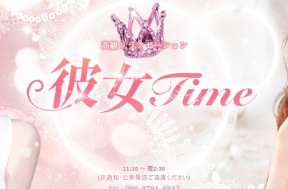 彼女Time オフィシャルサイト