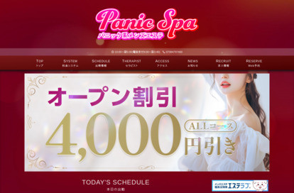 パニックスパ オフィシャルサイト