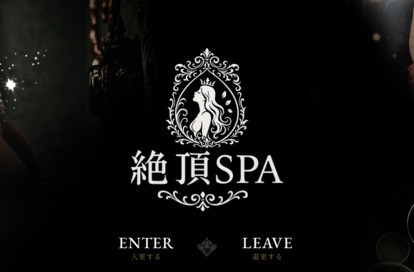 絶頂SPA オフィシャルサイト