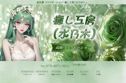 癒し工房（水乃木） オフィシャルサイト