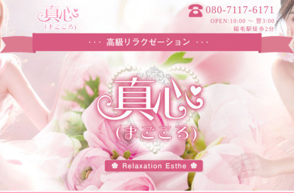 真心 オフィシャルサイト