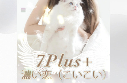 7Plus+濃い恋（こいこい） オフィシャルサイト