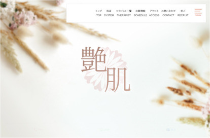艶肌（ツヤハダ） オフィシャルサイト