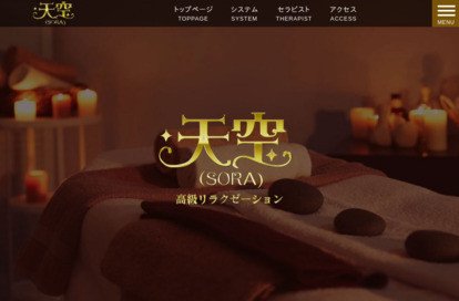 南流山 天空（SORA） オフィシャルサイト