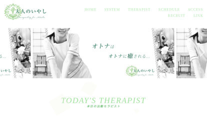 大人のいやし オフィシャルサイト