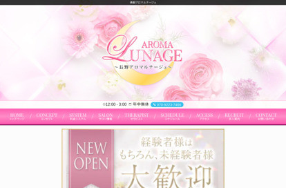 長野メンズエステ AROMA LUNAGE（アロマルナージュ） オフィシャルサイト