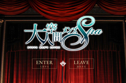 大人空間メンズSpa オフィシャルサイト