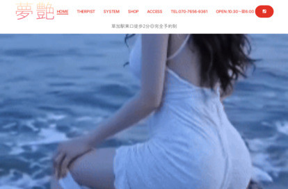 夢艶 オフィシャルサイト