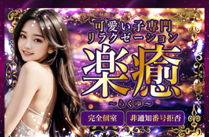 楽癒（らくゆ） オフィシャルサイト