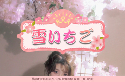 雪いちご オフィシャルサイト