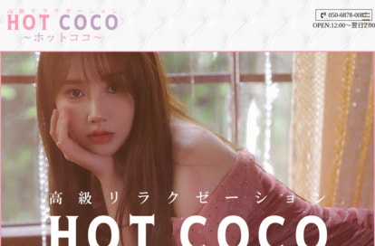 HOT COCO（ホットココ） オフィシャルサイト